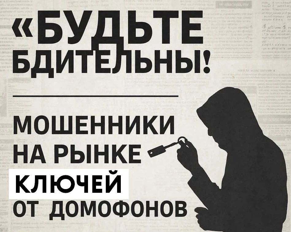 Мошенники предлагают замену ключей от домофона!