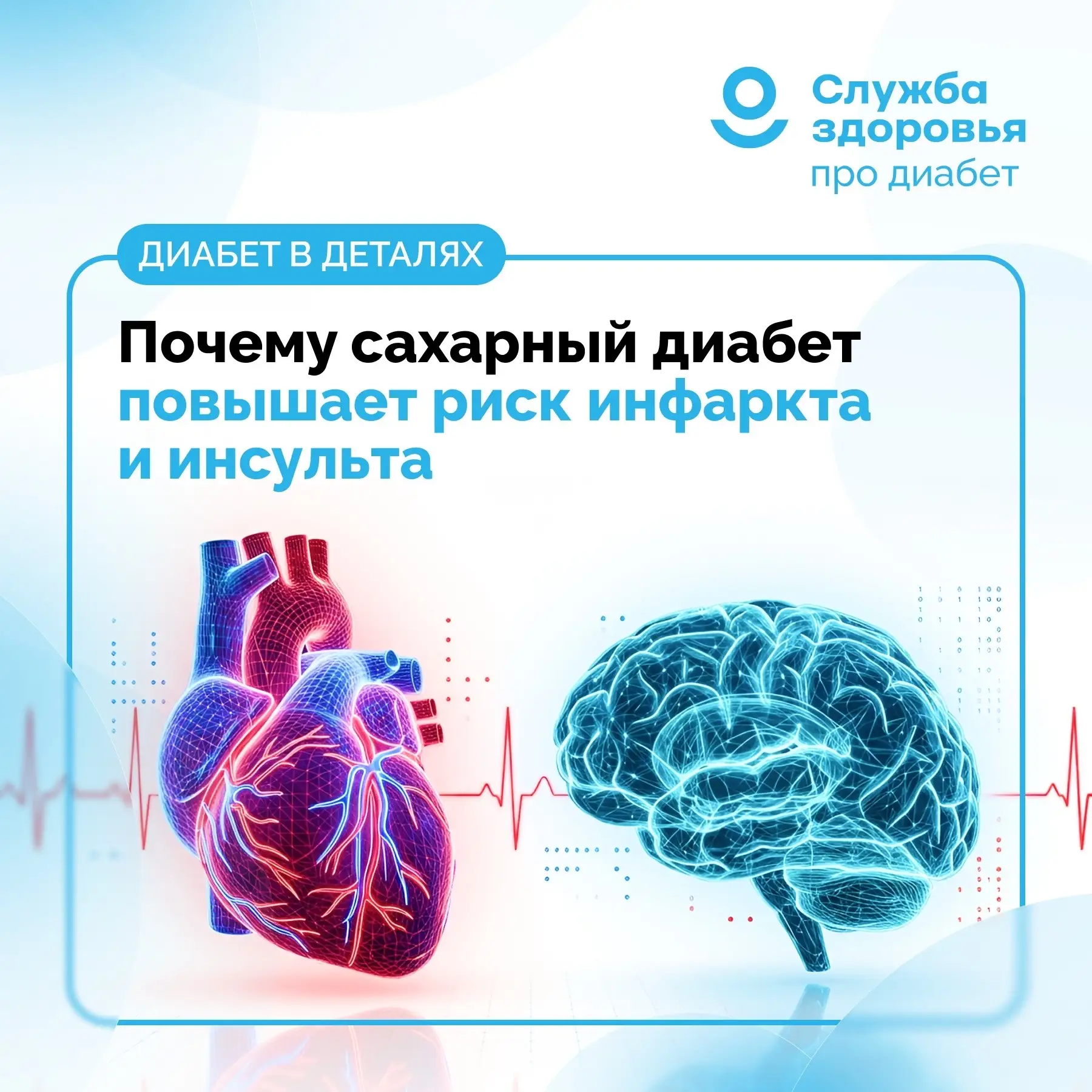 ❓ПОЧЕМУ САХАРНЫЙ ДИАБЕТ ПОВЫШАЕТ РИСК ИНФАРКТА И ИНСУЛЬТА?