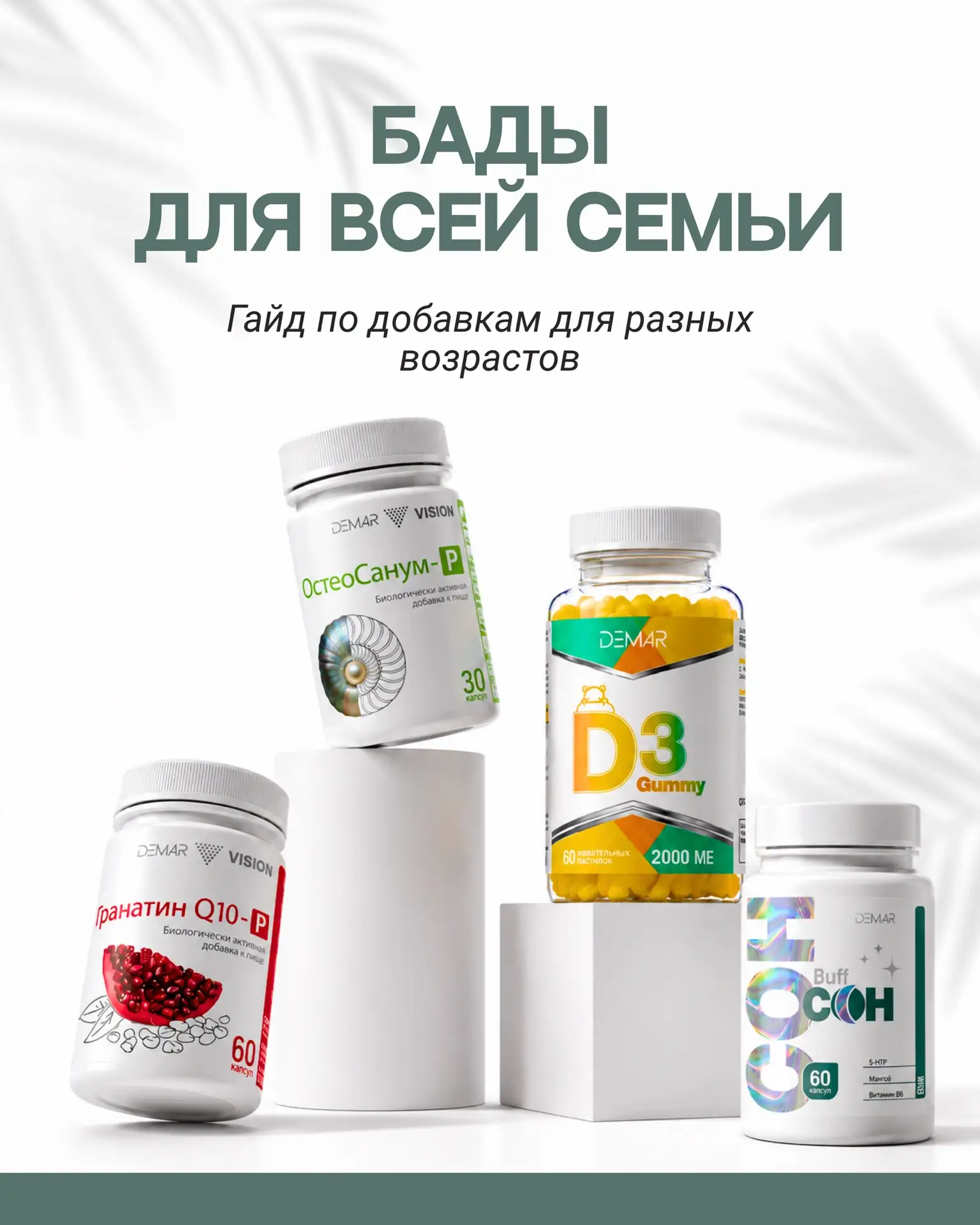 🫂 БАДы для всей семьи: почему один комплекс не подходит всем?