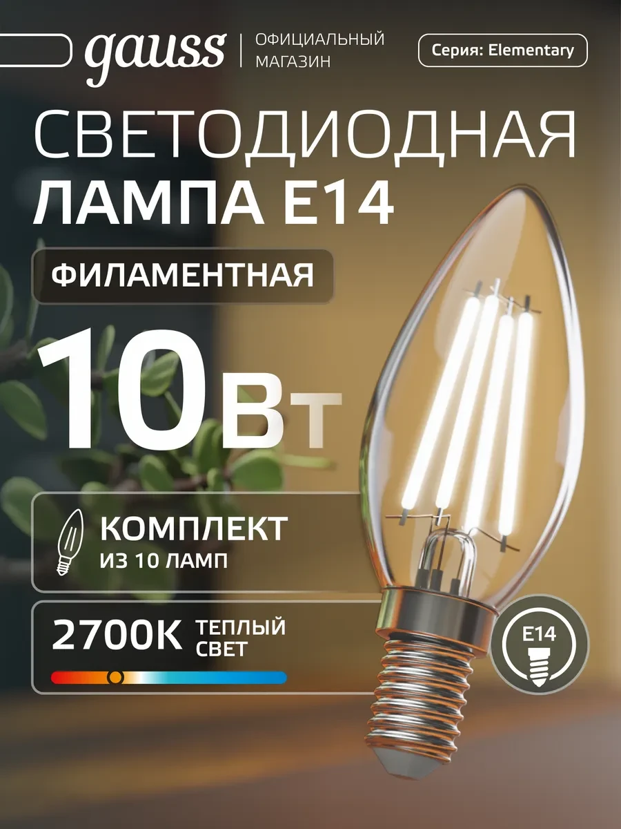 ⚡️ Лампа филаментная E14 свеча 10W 2700К тёплый свет 10 шт, gauss