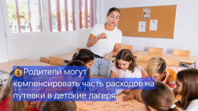 💰Родители могут компенсировать часть расходов на путевки в детские лагеря