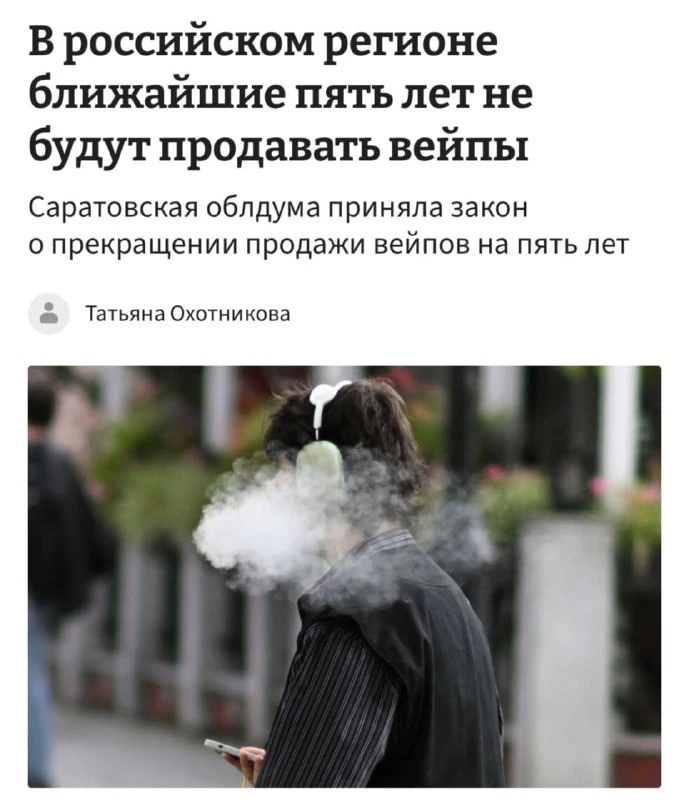 ⚡️В Саратовской области запретят продажу вейпов на пять лет