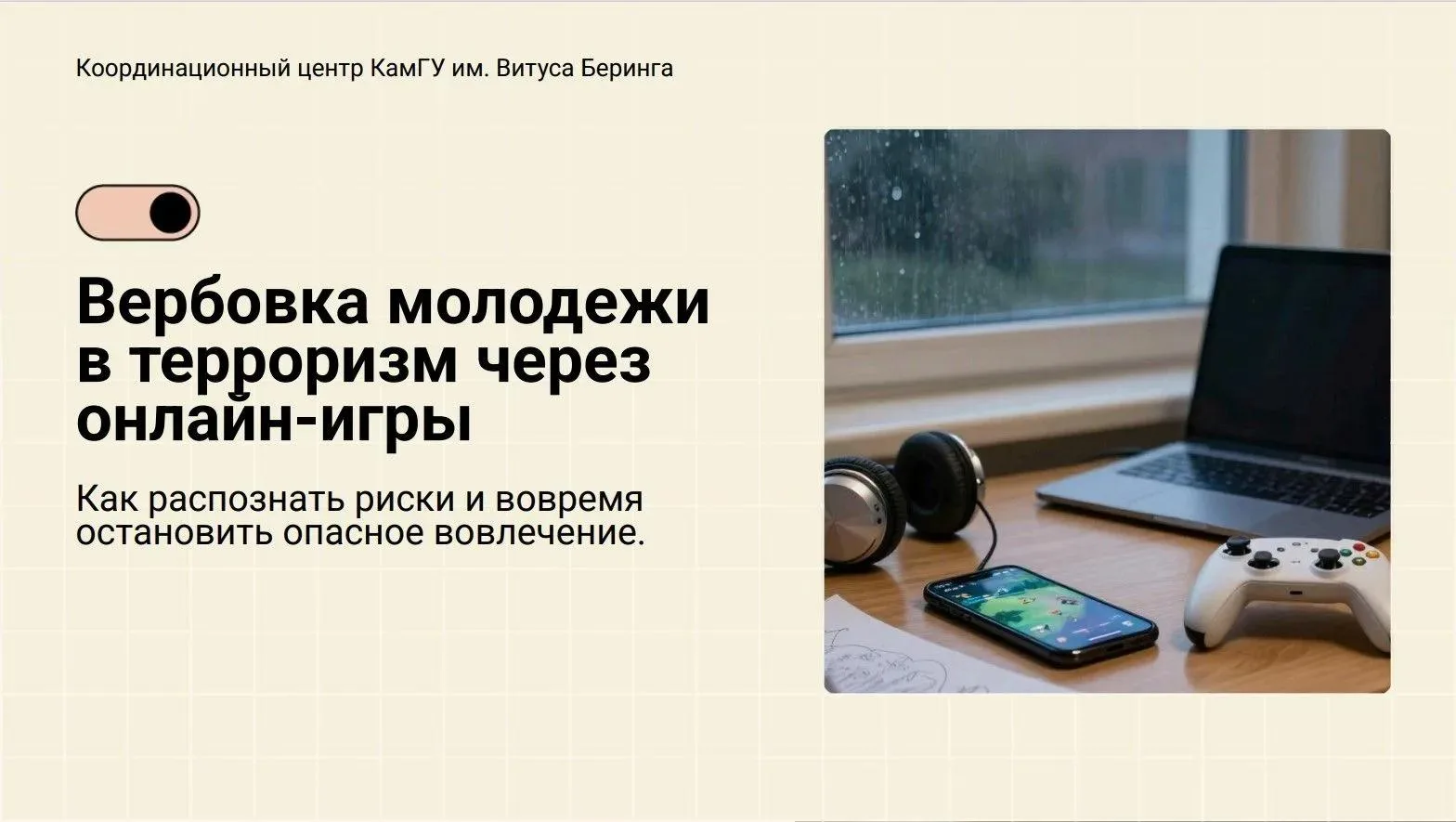 Вербовка молодежи в терроризм через онлайн-игры: карточки от Координационного центра КамГУ

Онлайн-и