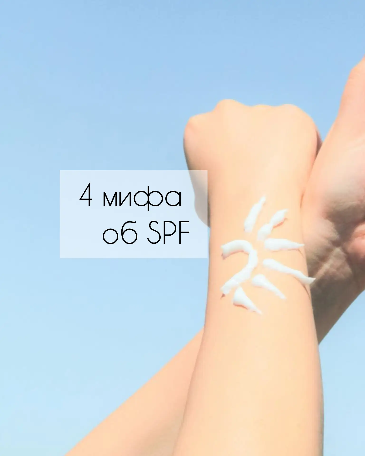 Мифы об SPF читаем в карусели фото.