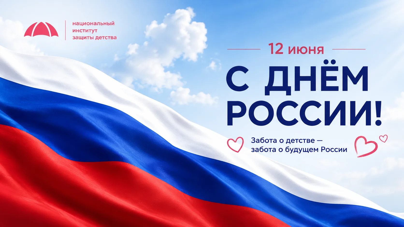 🇷🇺 С Днём России!
Россия — это не только страна на карте.
Это место, где мы родились, живём, работ