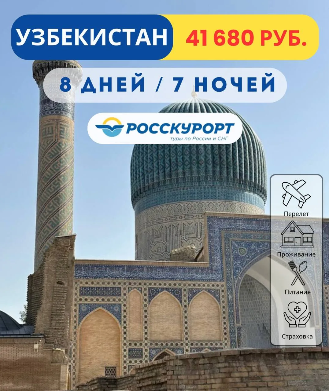 🕌 Узбекистан из Омска, тур в августе с завтраками 💫