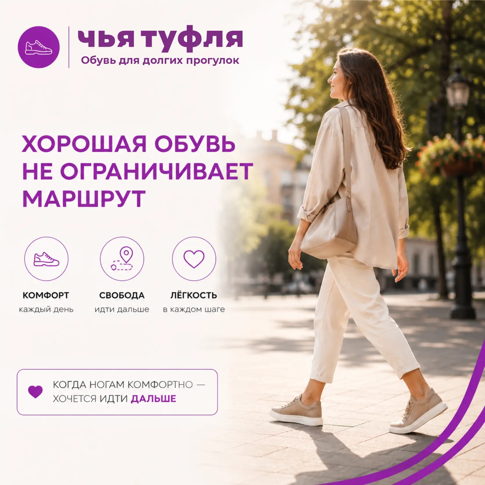 👣 Когда в последний раз обувь ограничивала ваши планы? 

Не потому что не было времени. 
Не потому 