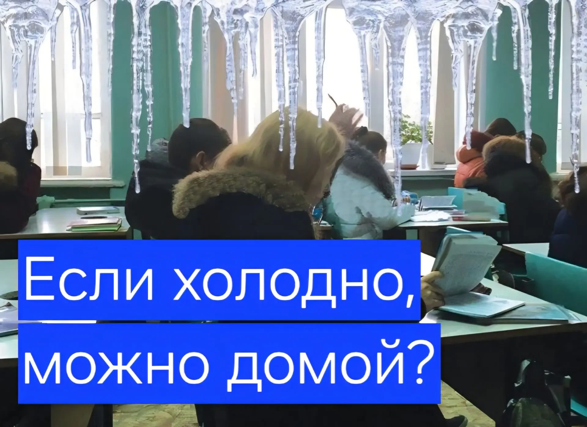 🥶 Холодно в классе? Закон на вашей стороне!