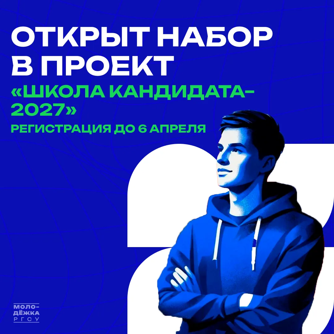 💥 Открыт прием заявок на «Школу кандидата 2027»