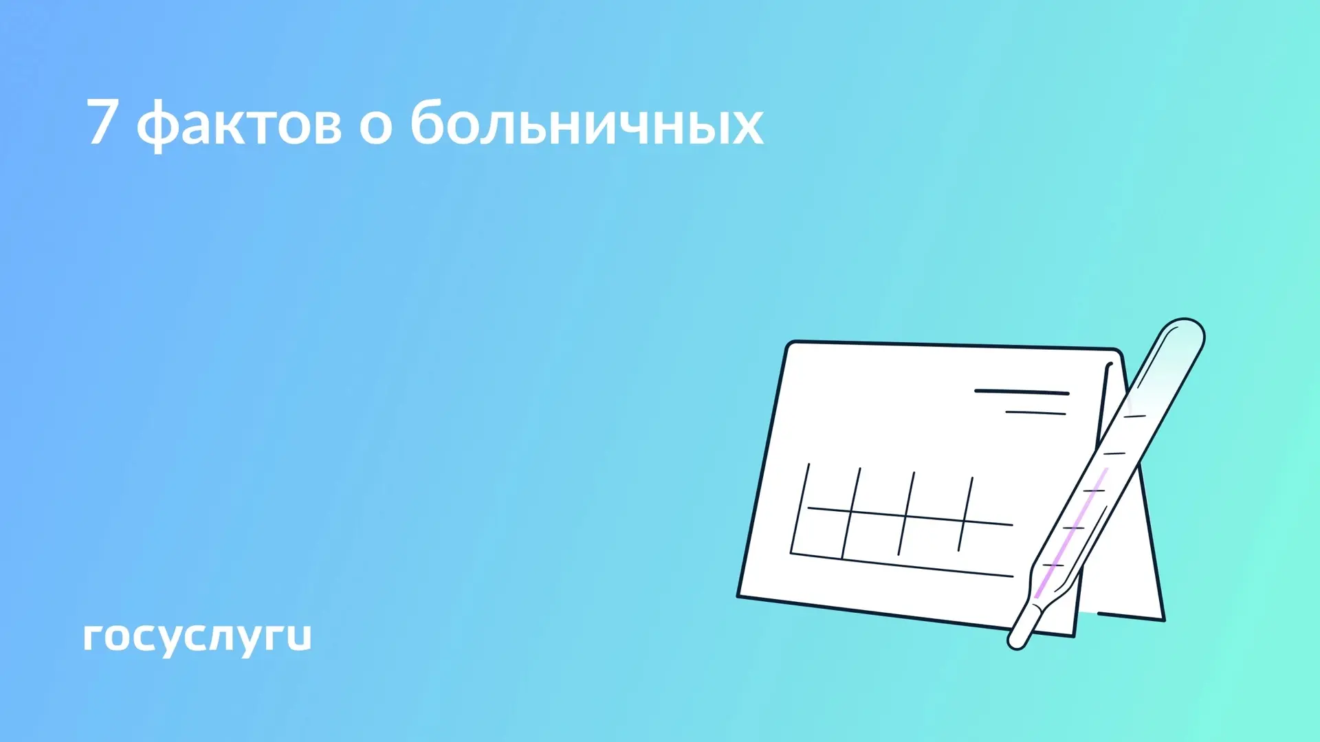 🏥 7 фактов о больничном, которые пригодятся каждому