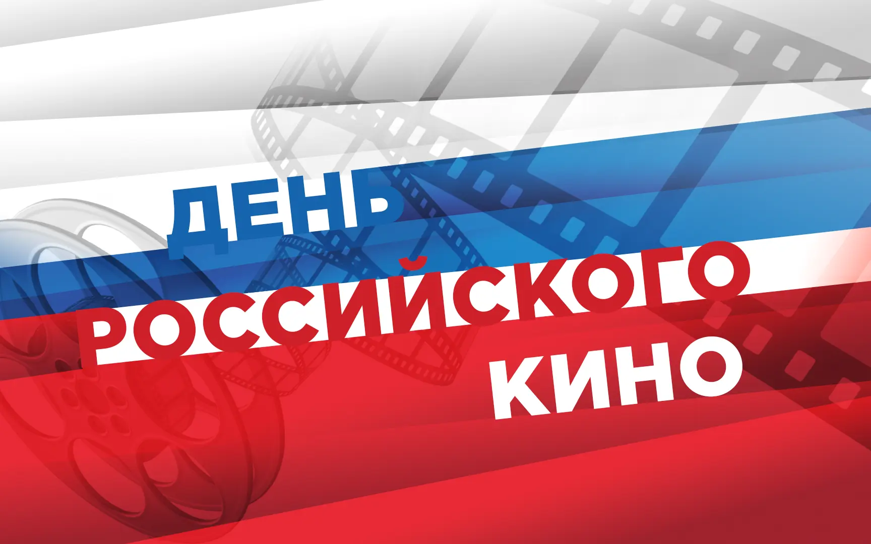 День российского кино