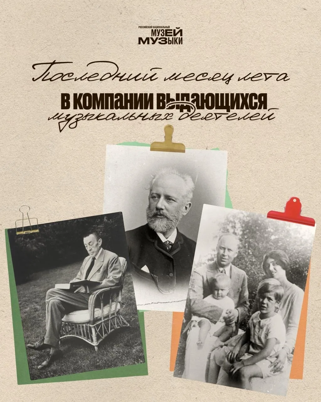 В дневниках и письмах выдающихся музыкальных деятелей сохранились записи об их любимых ...