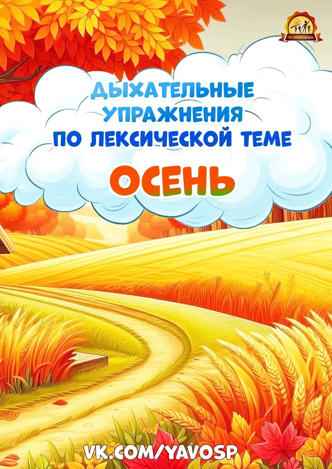 Картотека дыхательных упражнений по лексической теме Осень