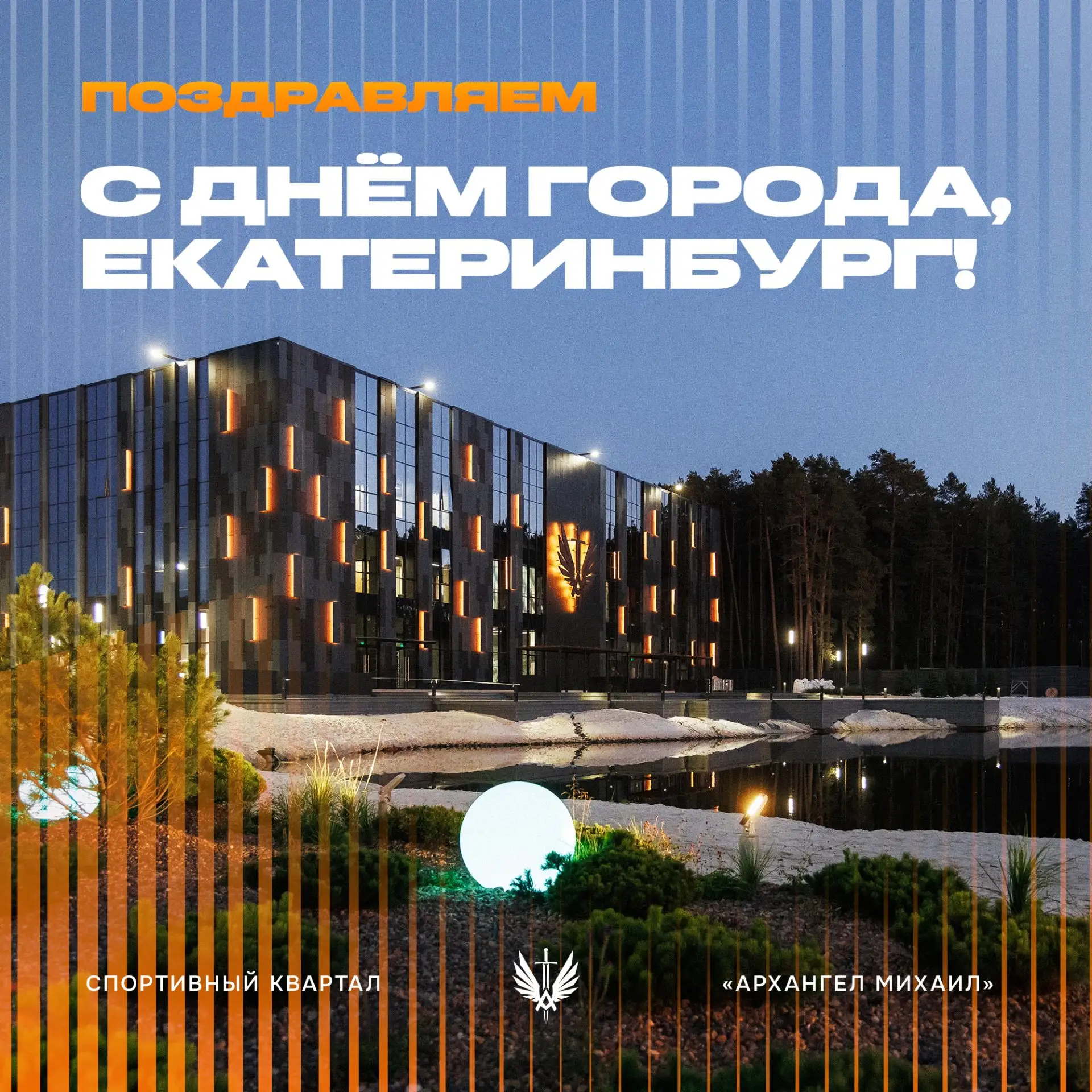 🔥 С днём рождения, столица Урала! 

Сегодня Екатеринбургу исполняется 303 года. За это время он ста