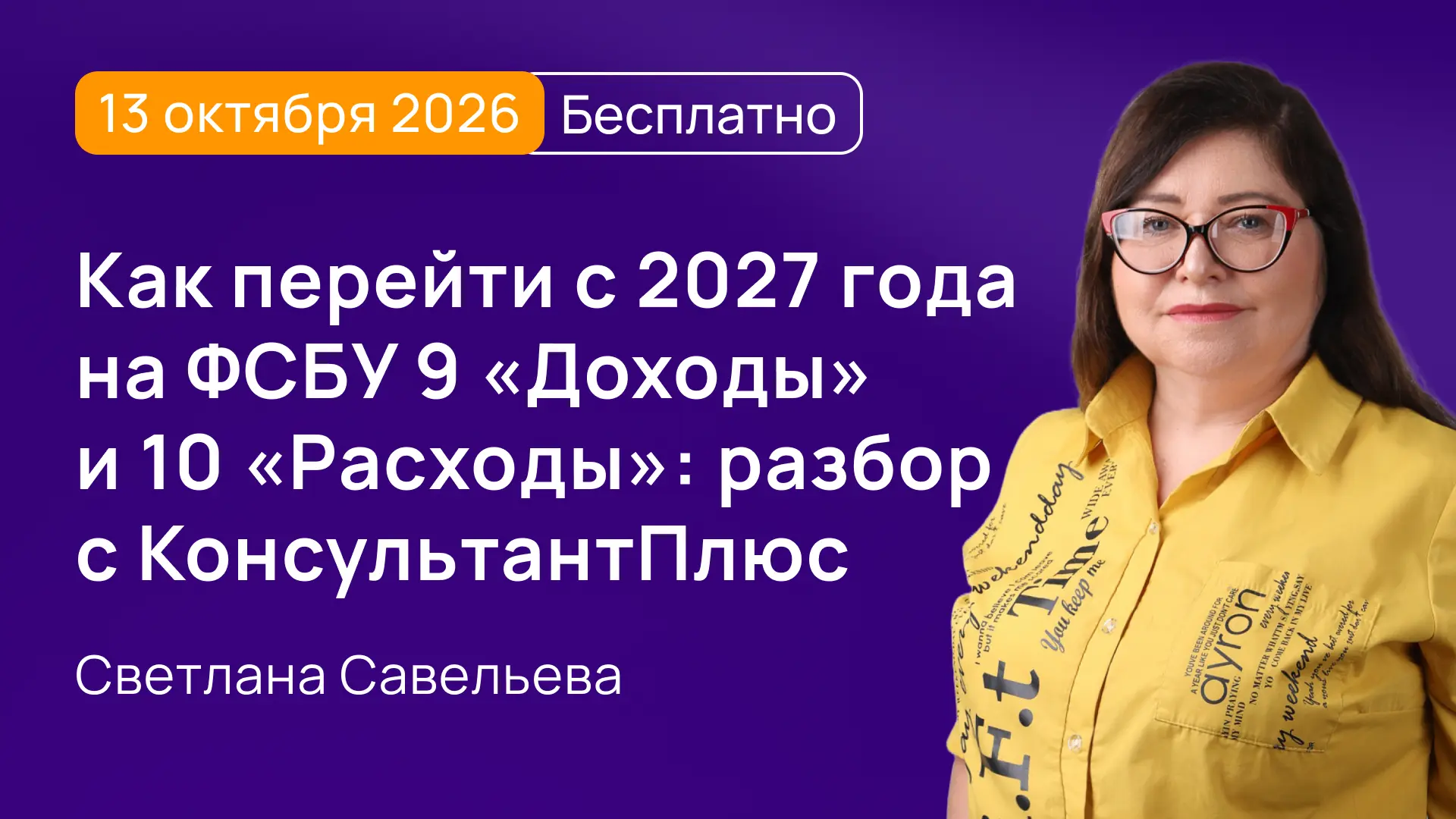Готовимся к переходу на ФСБУ «Доходы» и «Расходы»