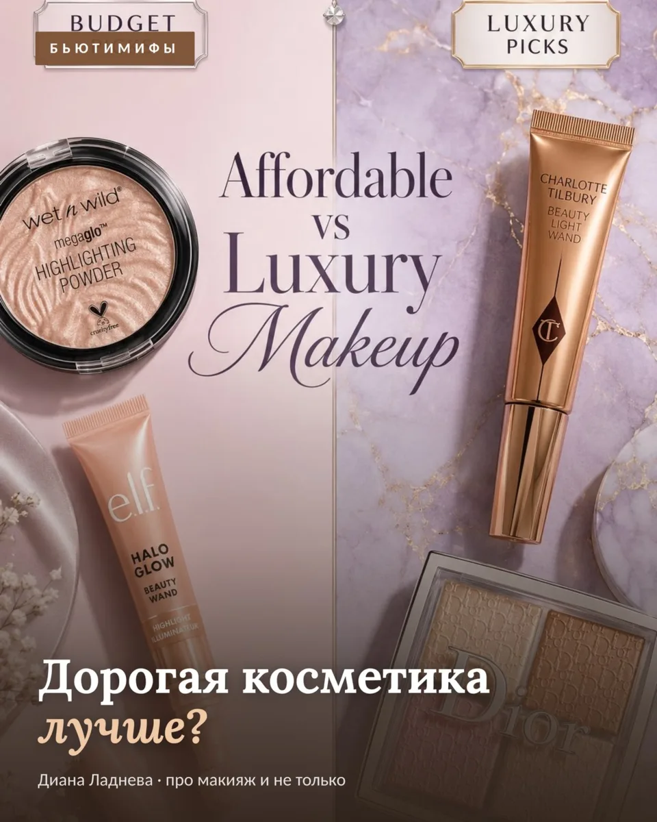 💸 Миф: дорогая косметика всегда лучше