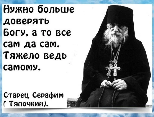 ☨ В Боге ВСЕГДА ВСЕ мысли мои Молчат, Молчат годами, Молчат сокровенно, весьма и весьма...