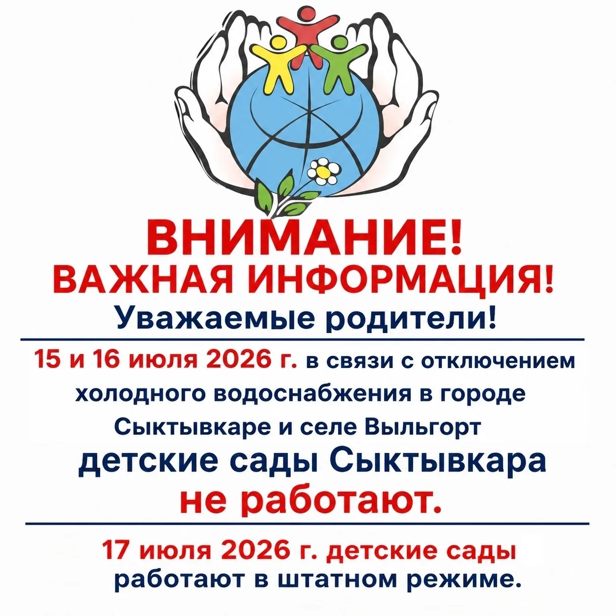 ⚠️ Внимание родителям! Отключение воды в Сыктывкаре 15–16 июля

Уважаемые родители!

В связи с плано