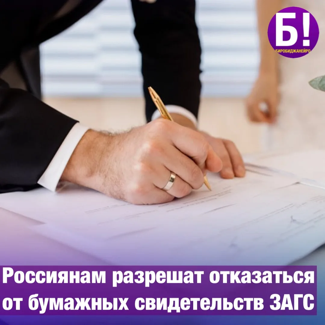 📄 Россиянам разрешат отказаться от бумажных свидетельств ЗАГС.

Свидетельства о браке, разводе и др