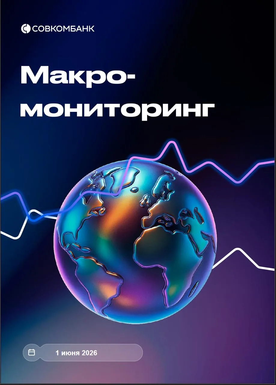 Совкомбанк Макромониторинг: ключевые события недели