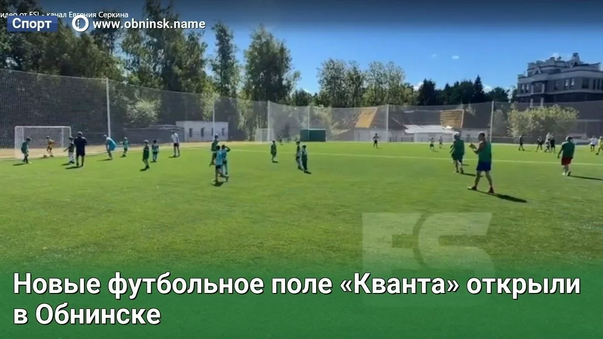 Новые футбольное поле «Кванта» открыли в Обнинске