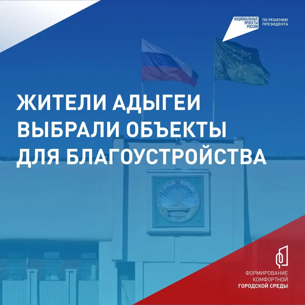 Вместе делаем Адыгею комфортнее