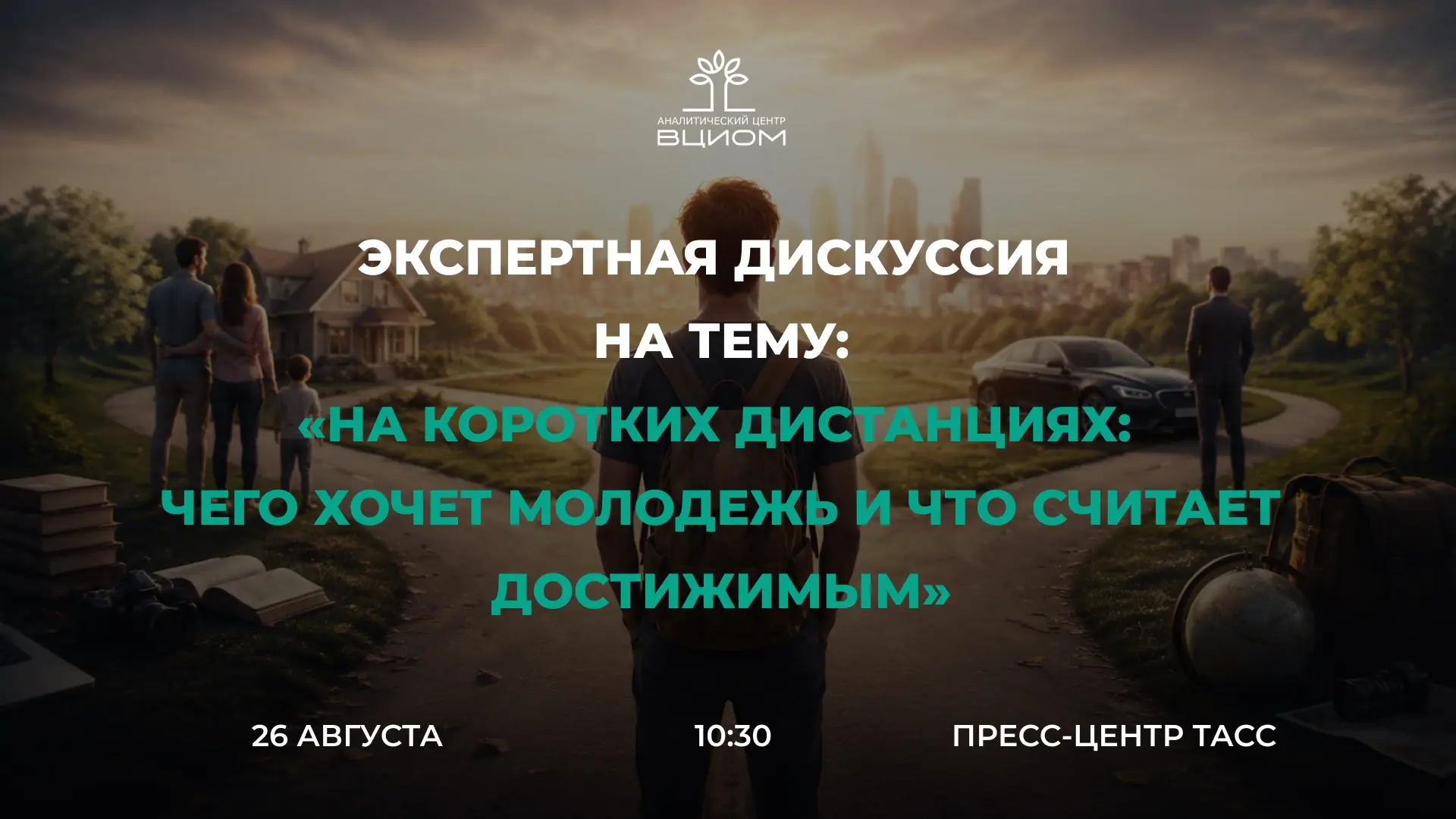 📣 АЦ ВЦИОМ в рамках экспертной дискуссии «На коротких дистанциях: чего хочет молодежь ...