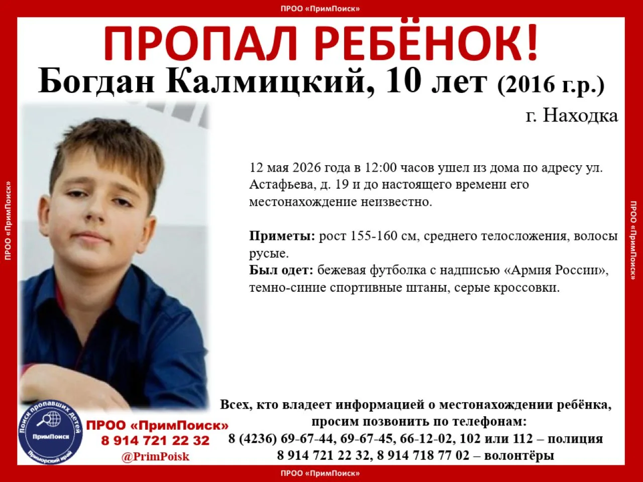 ВНИМАНИЕ! ПРОПАЛ РЕБЁНОК!  Богдан Калмицкий, 10 лет (2016 г.р.)  г. Находка  12 мая 2026 года в 12:0