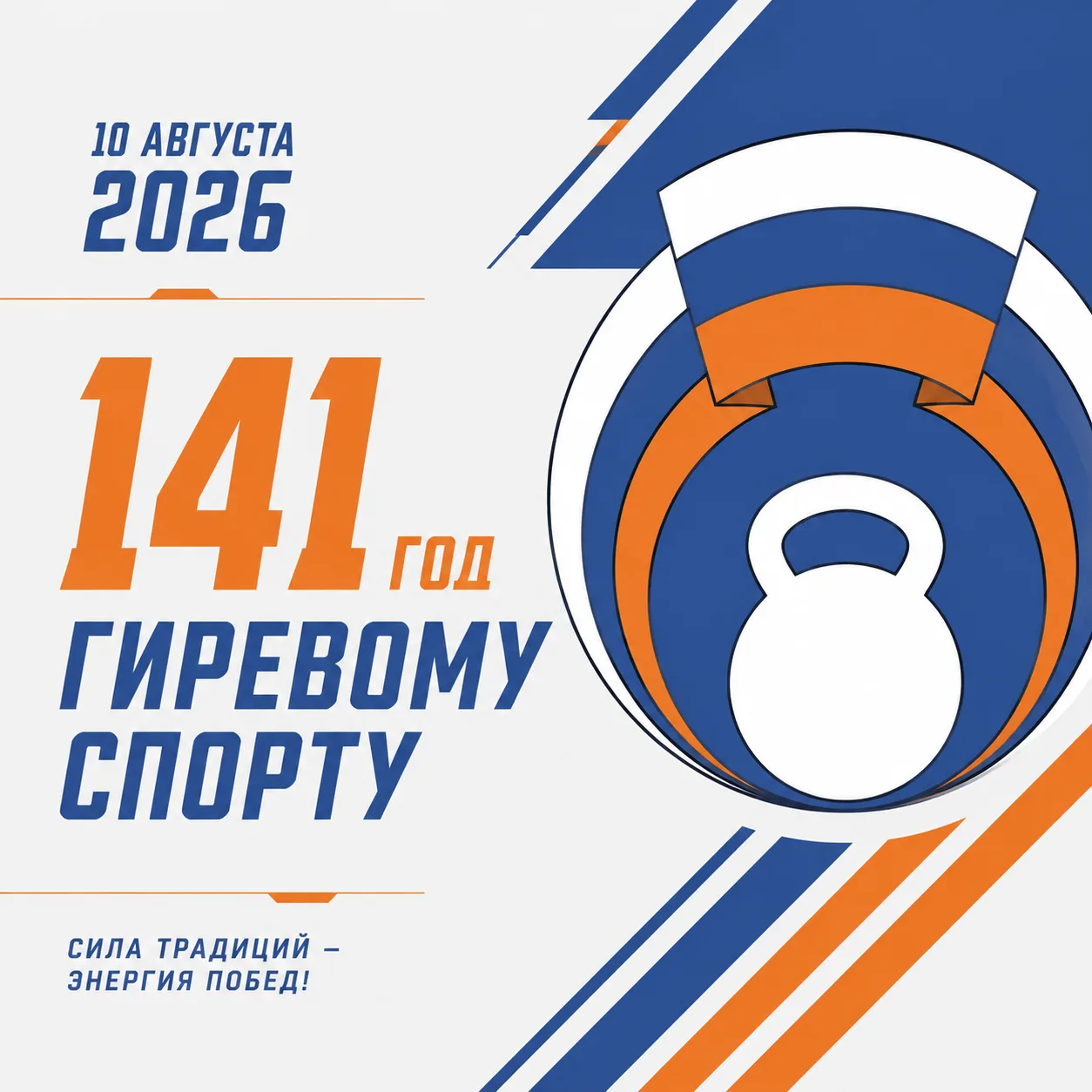 День гиревого спорта!