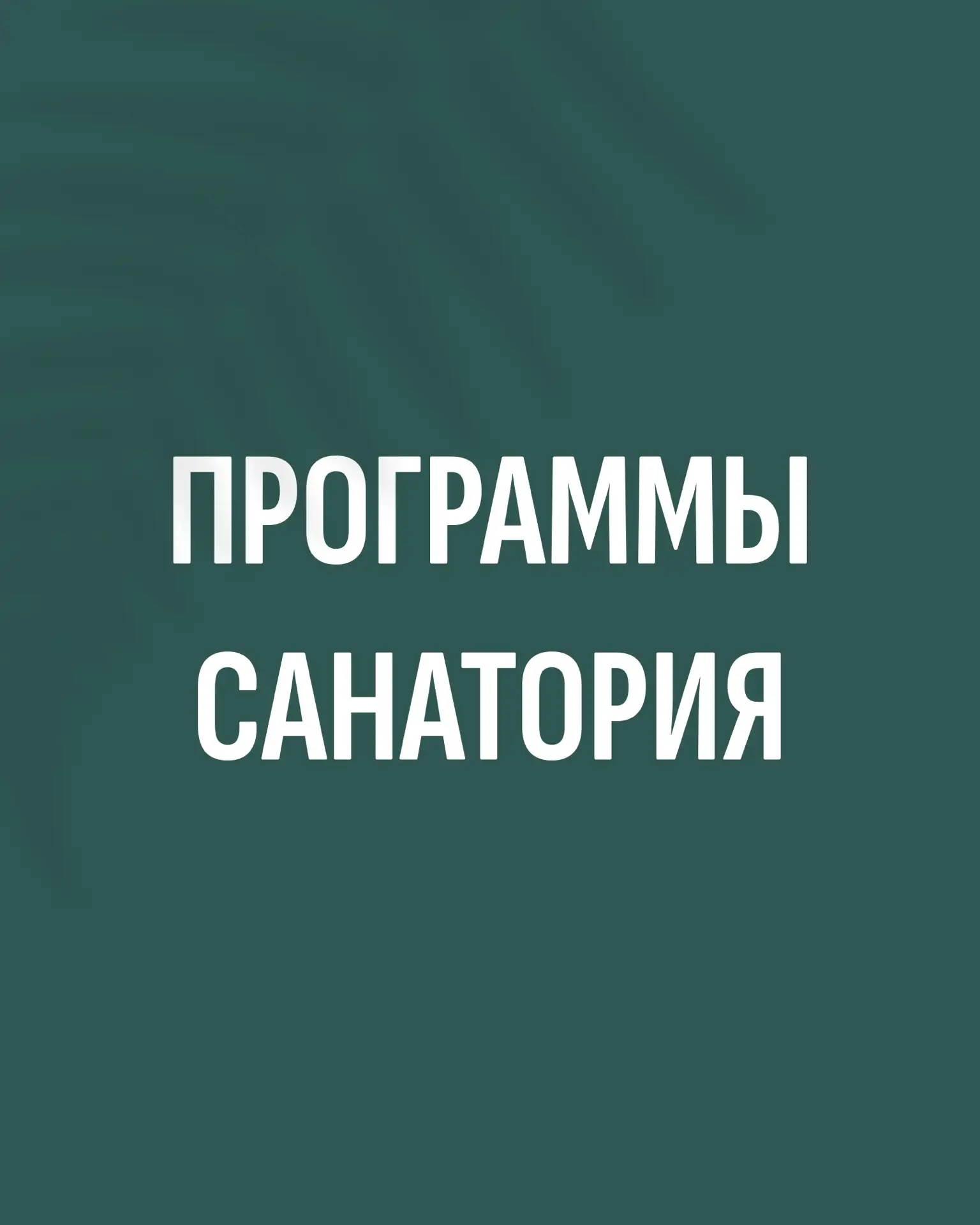 Программы Родника Алтая