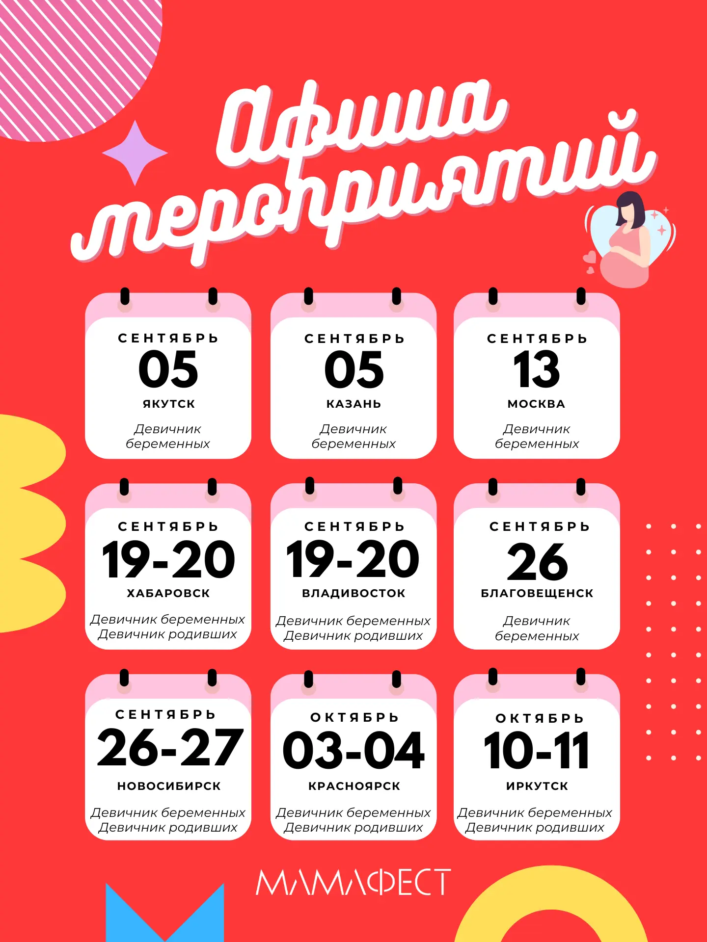 ✨ АФИША МАМАФЕСТ | СЕНТЯБРЬ 2026 ✨

Впереди новый сезон Девичников МамаФест - тёплые встречи, полезн