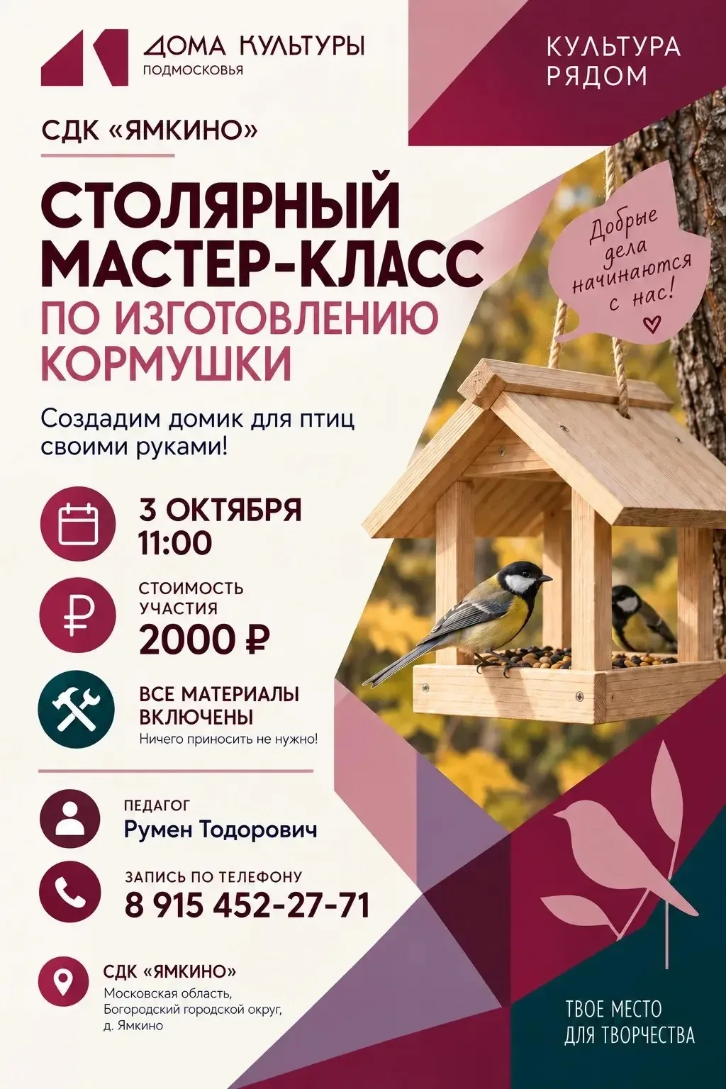 🪵 СТОЛЯРНЫЙ МАСТЕР-КЛАСС В СДК «ЯМКИНО»! 🐦