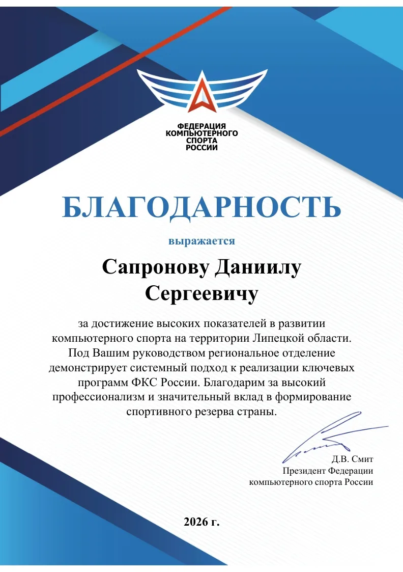 ⚡ Директор КИИМО отмечен Благодарностью Федерации компьютерного спорта России!