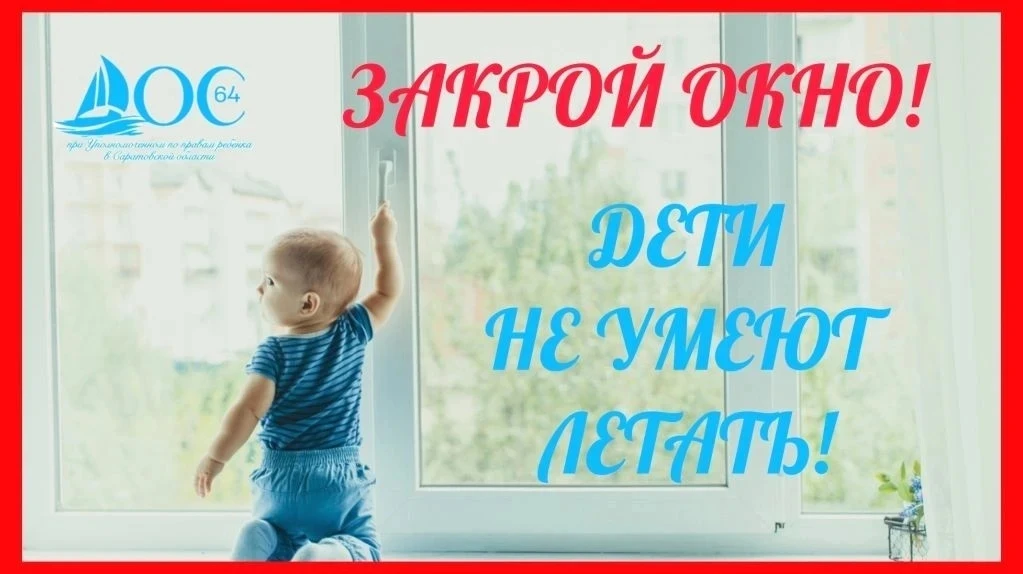 ⚡ «Закрой окно! Дети летать не умеют!»