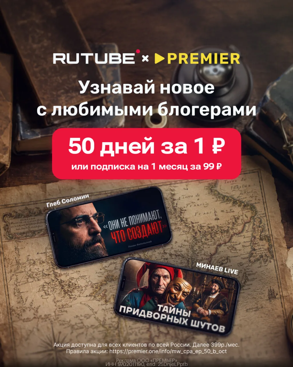 🔥 50 дней доступа к PREMIER и RUTUBE всего за 1₽ или подписка на 1 месяц за 99₽🔥