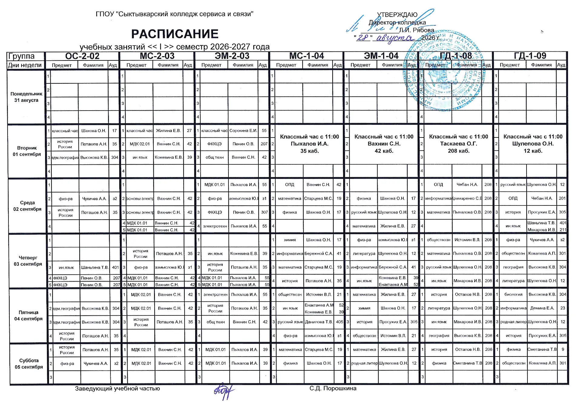 Расписание учебных занятий с 01.09.2026 по 05.09.2026