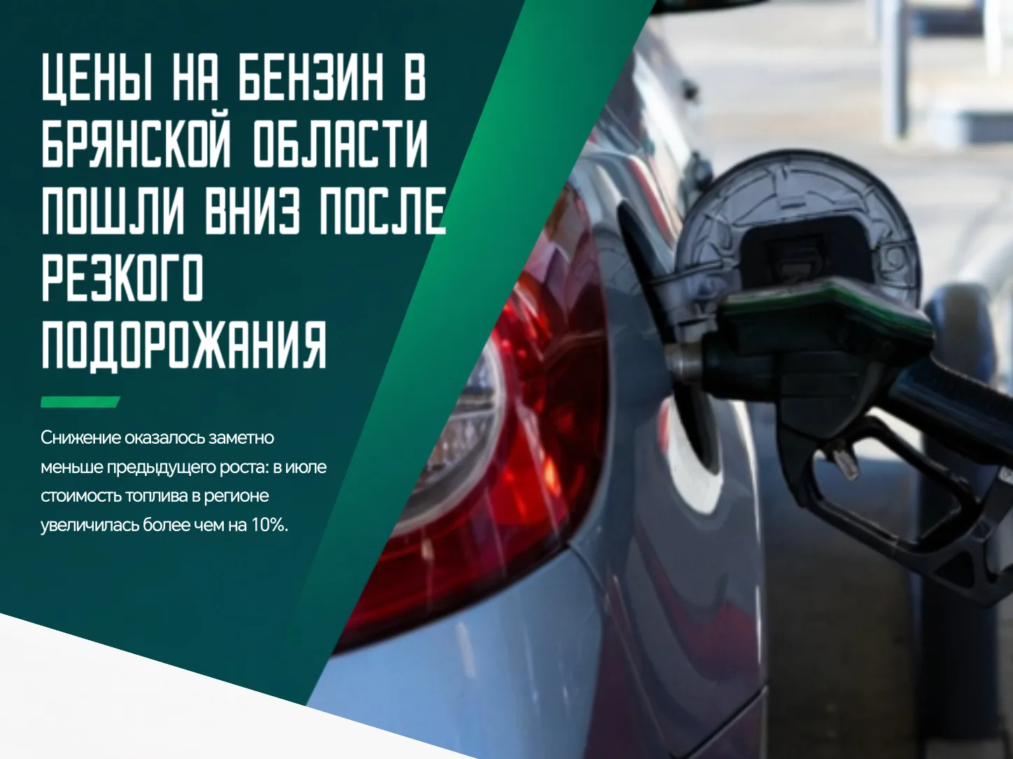❗️Стоимость бензина в области в минувшем августе снизилась на 1,7% по сравнению с преды...