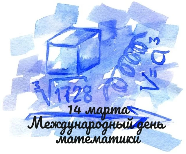 Расписание на 14.03.2026 г.  🧑🏻‍💼 Международный день математики ежегодно проходит 14 марта ⭐️ Этот д