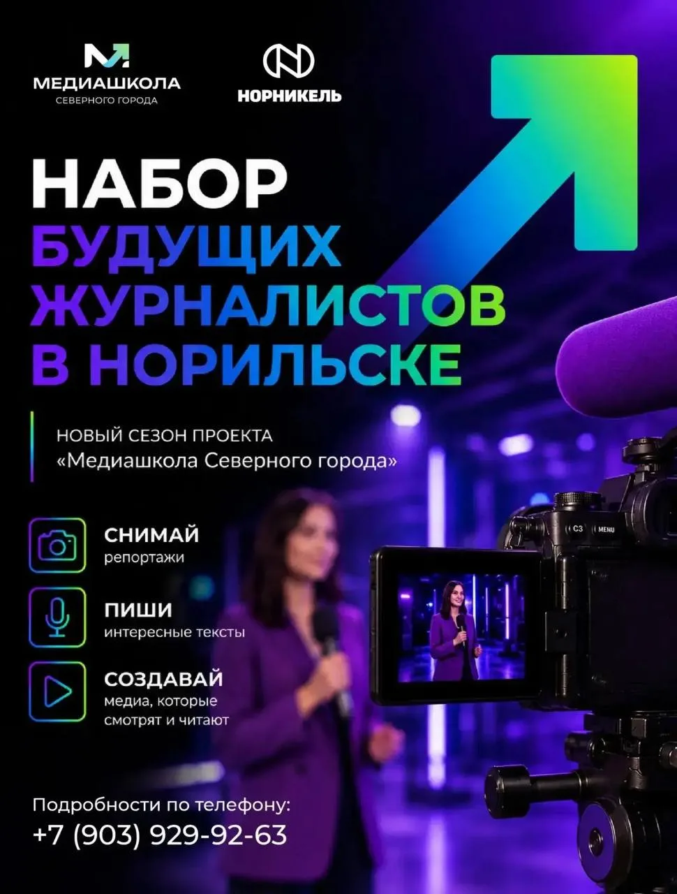 🎥 Медиашкола «Северного города» открыла набор будущих журналистов