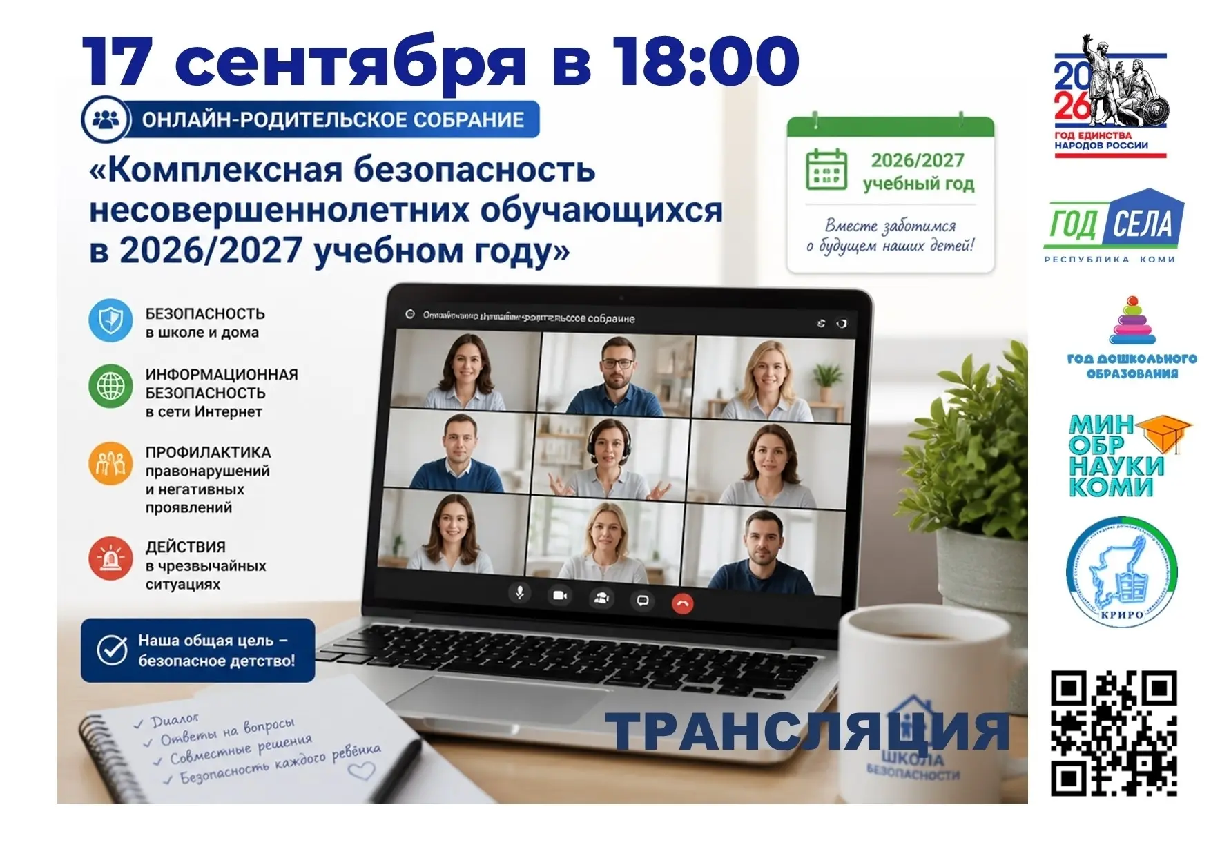 Родителей приглашают на онлайн-родительское собрание «Комплексная безопасность несоверш...