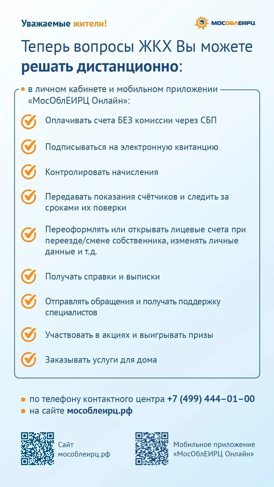 🛋️ Клиенты МосОблЕИРЦ не выходя из дома могут: ✅ сделать перерасчёт по показаниям счётчиков ✅ переда