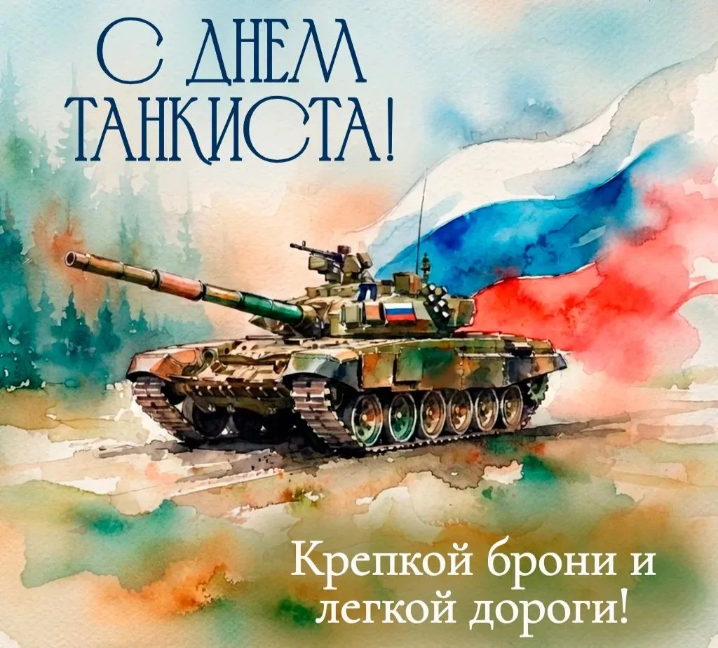 🇷🇺Уважаемые военнослужащие, ветераны и воины запаса танковых войск!