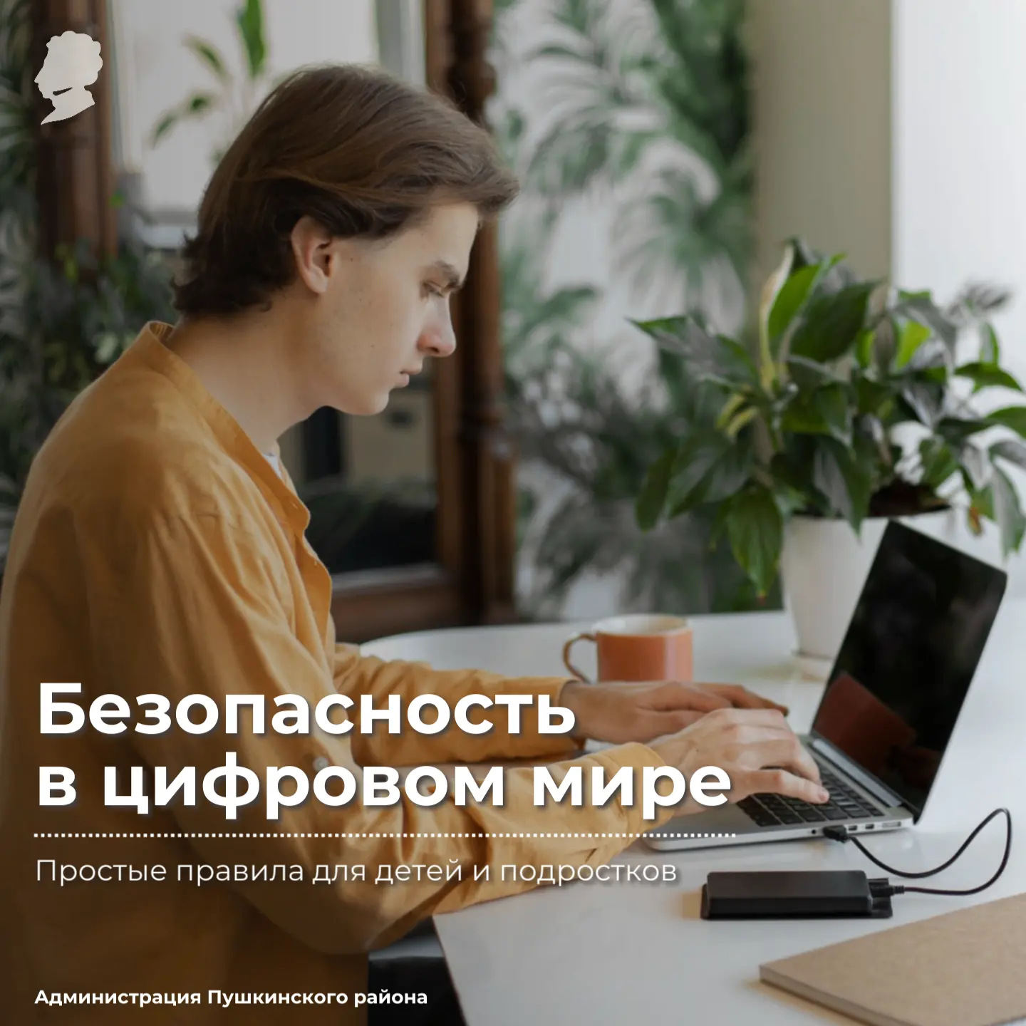 Как защитить себя в интернете?