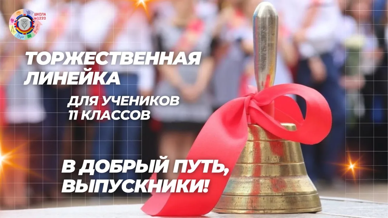 В добрый путь, выпускники! 🔔   🏫 Сегодня особый, немного грустный и очень торжественный день. Для те