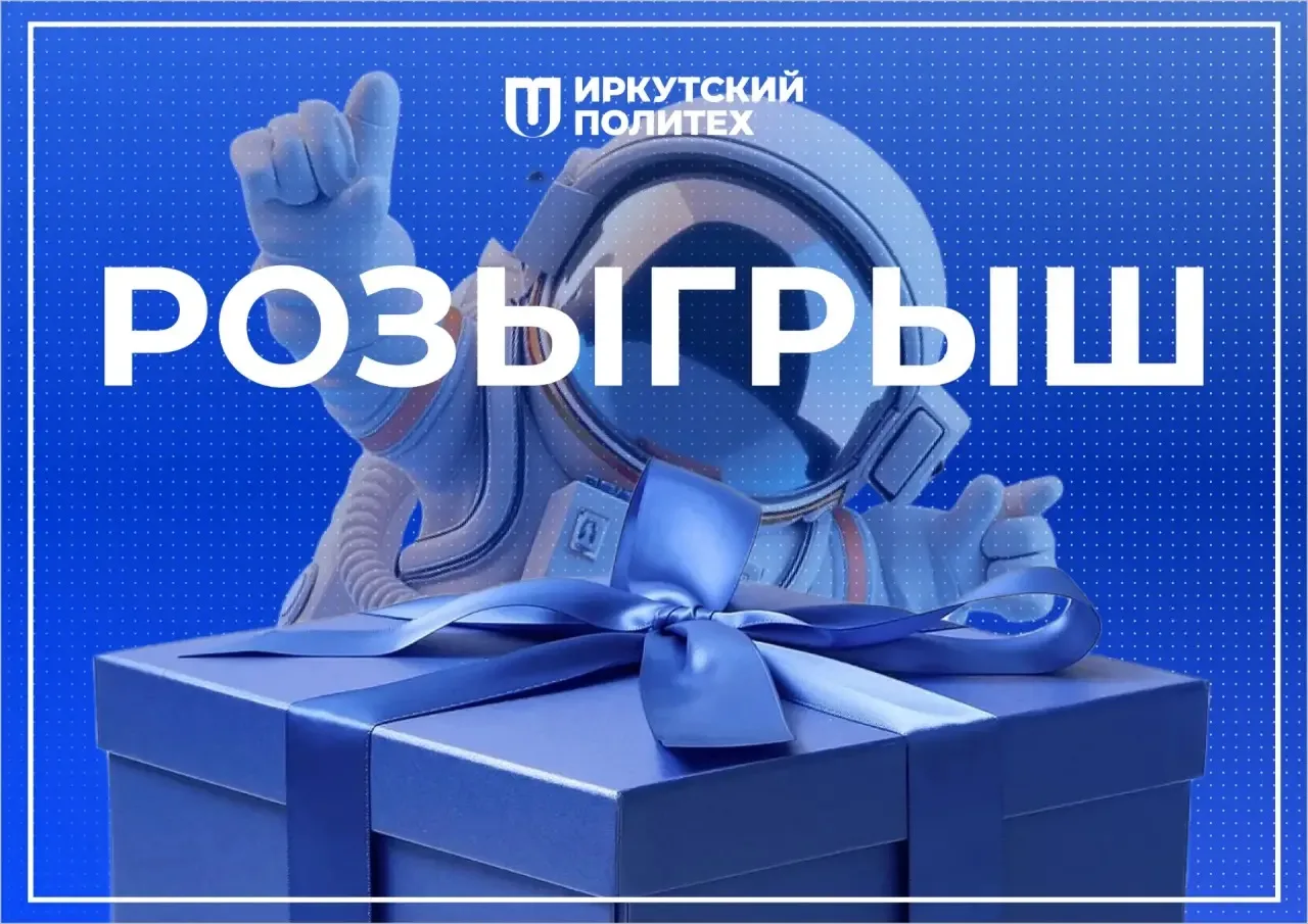 Космический розыгрыш от Иркутского политеха! 🛰️  Уже совсем скоро мы отмечаем знаменательную дату — 