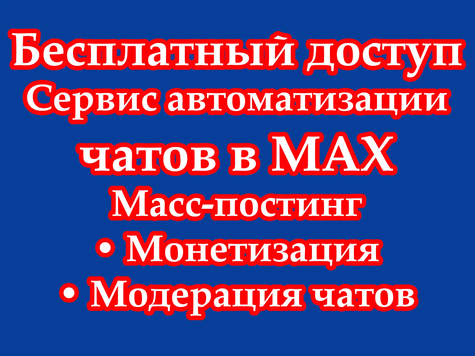 🚀 Устал вести группы вручную? MAX автоматизирует постинг, защиту и заработок.