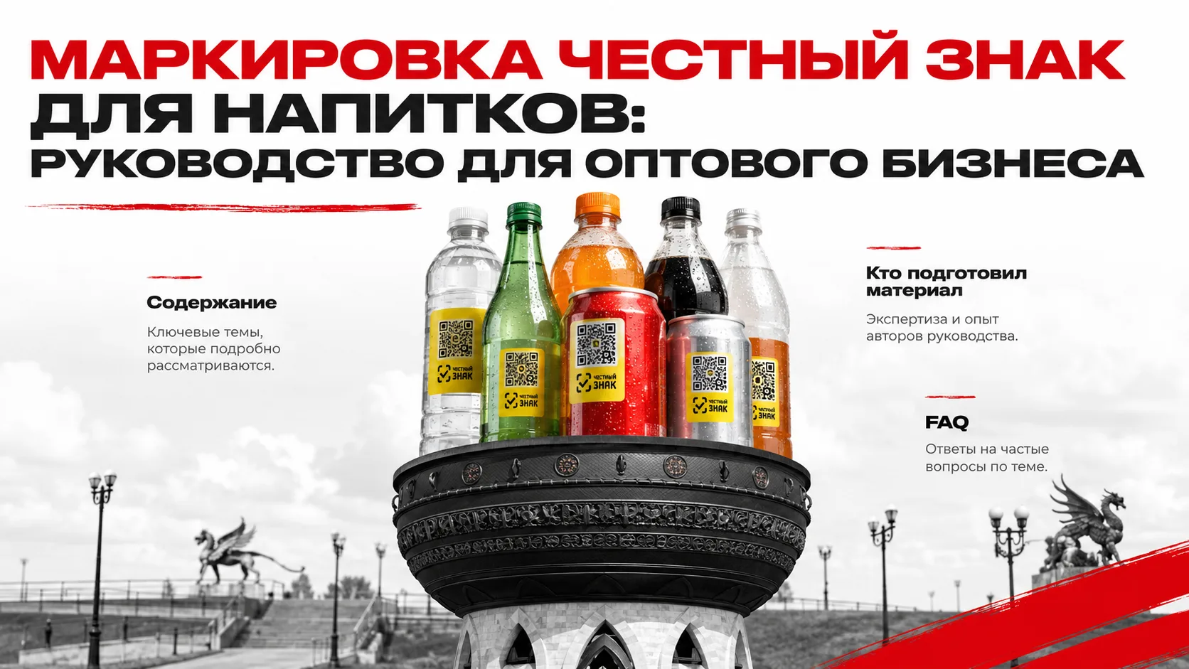 Маркировка Честный знак для напитков: руководство для оптового бизнеса

Честный ЗНАК — это государст