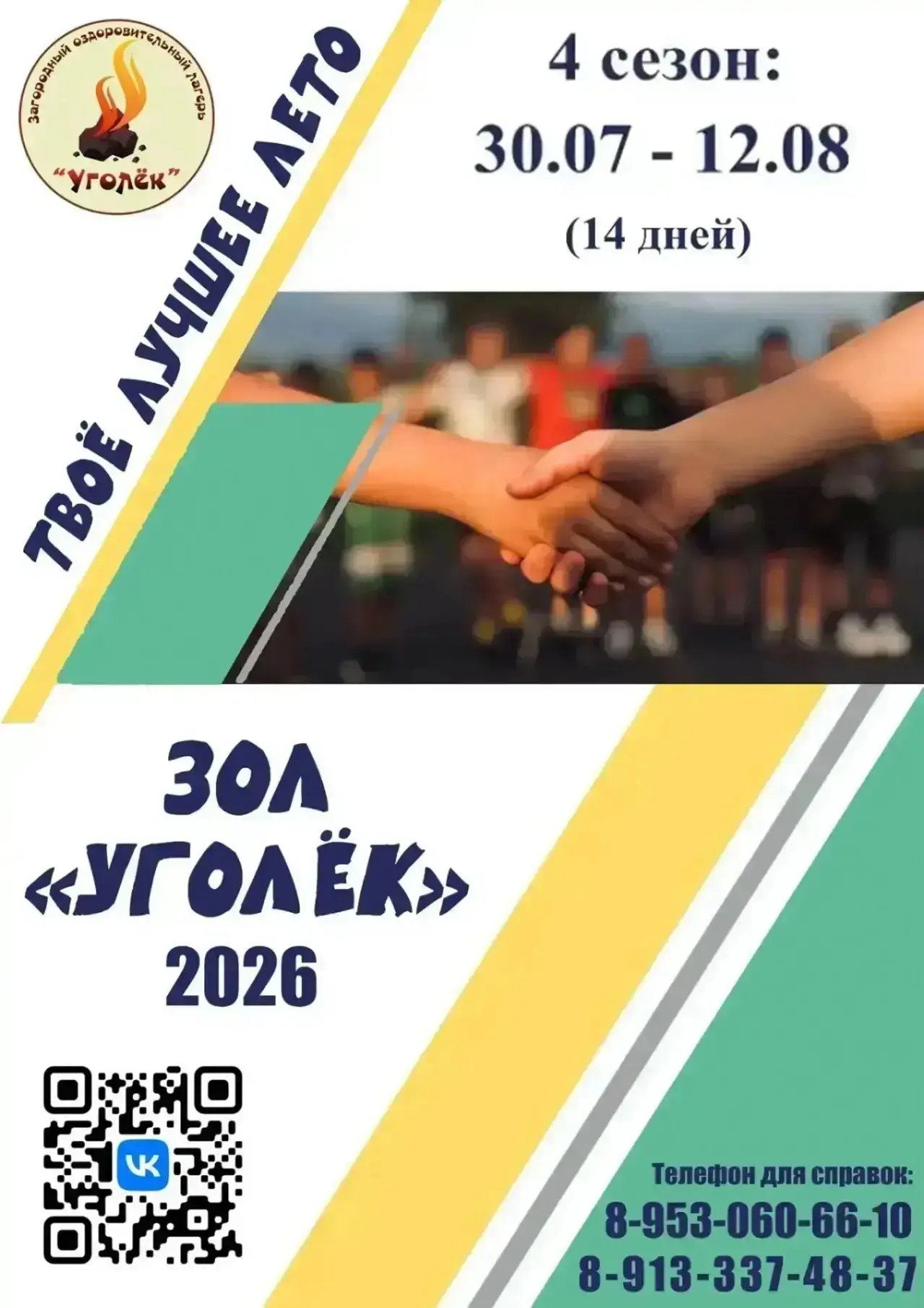 ЗОЛ «Уголёк» открывает набор на 4-ю смену!

С 30 июля по 12 августа у нас появились свободные места 