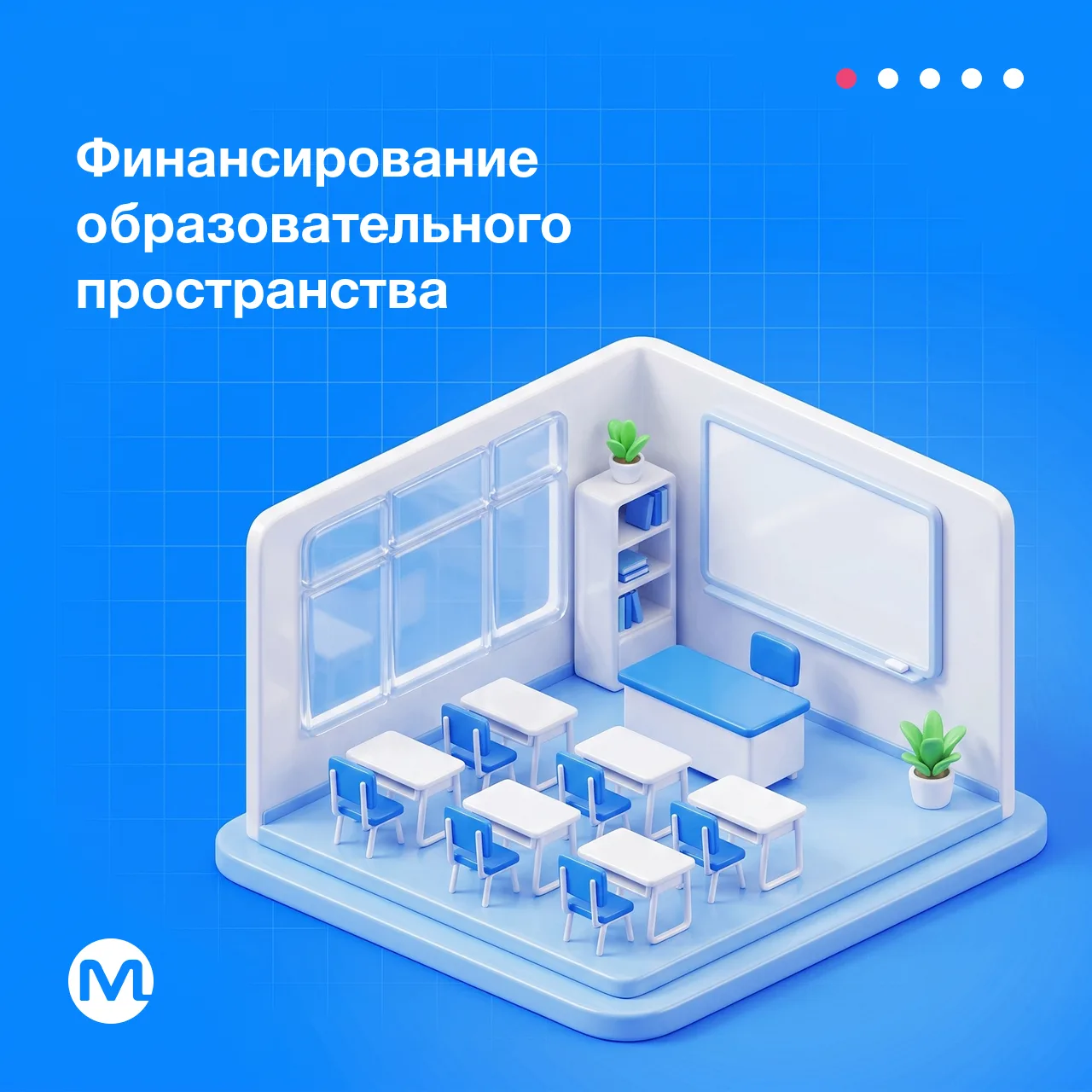 Где искать финансирование на оснащение образовательного пространства ❓