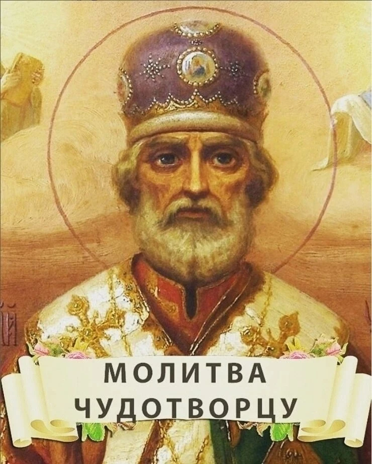 Молитва Николаю Чудотворцу о семье.

⠀ 🙏  О, святи́телю Христо́в Нико́лае! Услы́ши нас, гре́шных, м